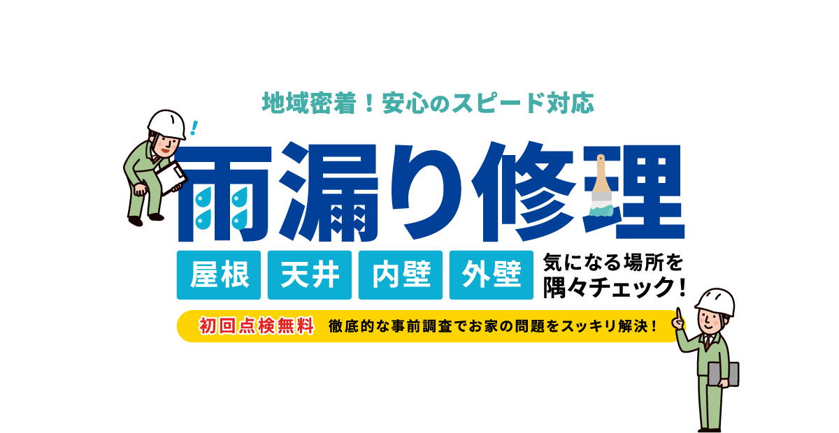 地域密着！安心のスピード対応　雨漏り修理