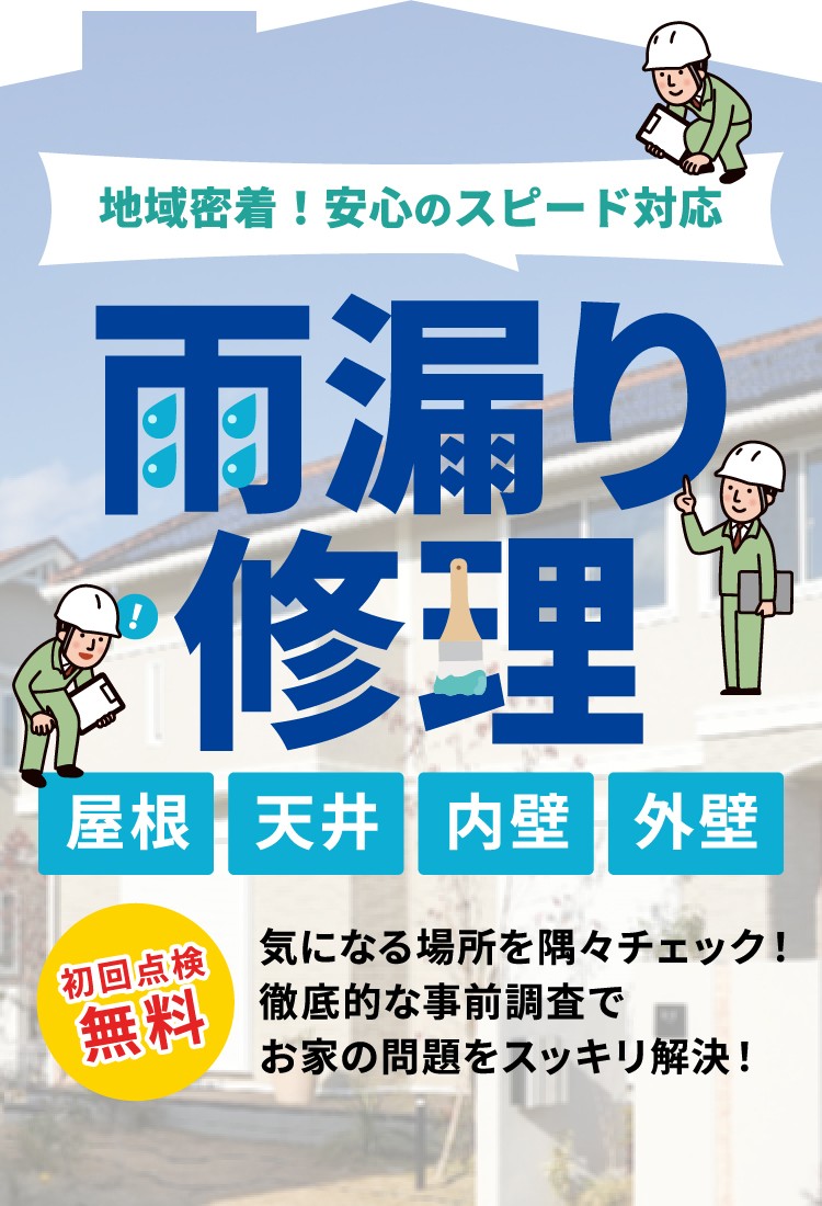 地域密着！安心のスピード対応　雨漏り修理